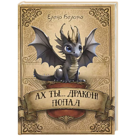 Русское фэнтези, книга Ах ты… дракон! Попал купить по низкой цене