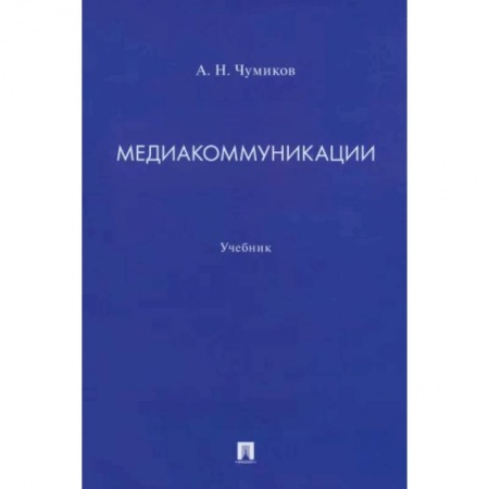 Журналистика. Радиовещание. Телевидение, книга Медиакоммуникации. Учебник купить по низкой цене