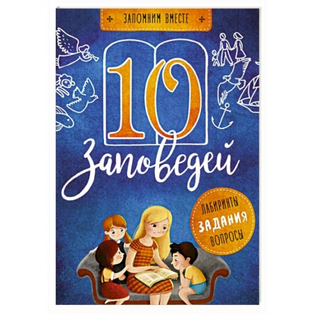 Религиозная литература для детей, книга 10 заповедей купить по низкой цене
