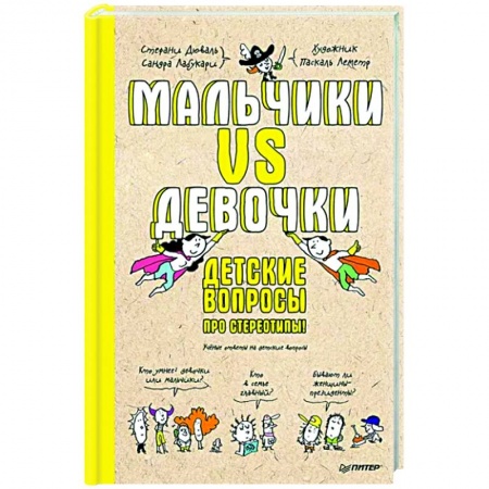 Книги для родителей, книга Мальчики VS Девочки. Детские вопросы про стереотипы! купить по низкой цене