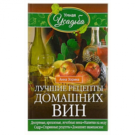 Вино и виноделие, книга Лучшие рецепты домашних вин купить по низкой цене