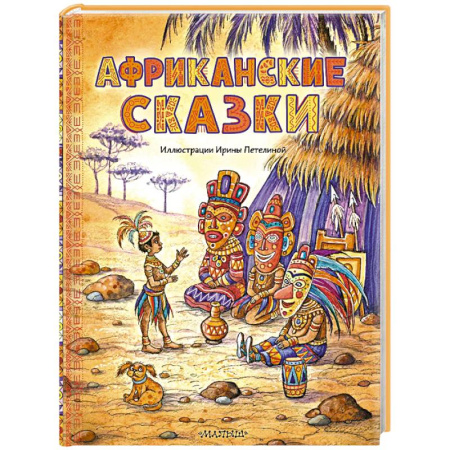 Сборники сказок, книга Африканские сказки купить по низкой цене