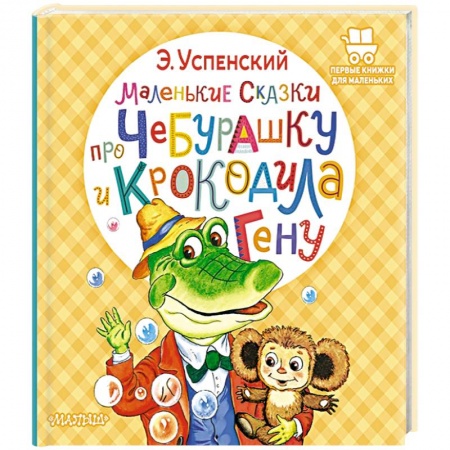 Сказки отечественных писателей, книга Маленькие сказки про Чебурашку и крокодила Гену купить по низкой цене