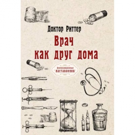 Популярная и нетрадиционная медицина, книга Врач как друг дома купить по низкой цене