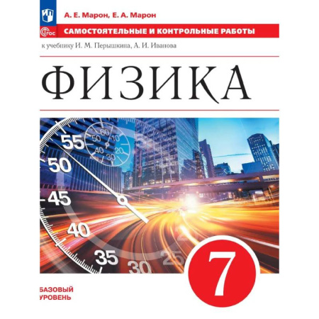 Физика, книга Физика 7 класс Базовый уровень Самостоятельные и контрольные работы к учебнику Перышкина, Иванова. 2025 г. купить по низкой цене