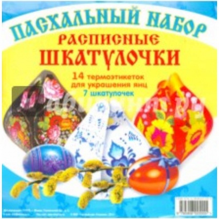 Православная кулинария, книга Пасхальный набор.Расписные шкатулочки (14 термоэтикеток для яиц и 7 шкатулочек) купить по низкой цене