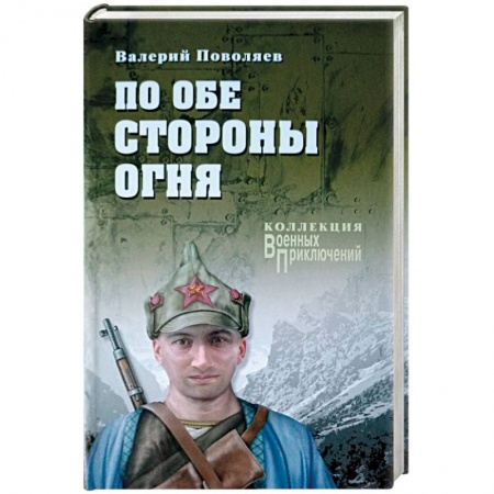 Книги, книга По обе стороны огня купить по низкой цене