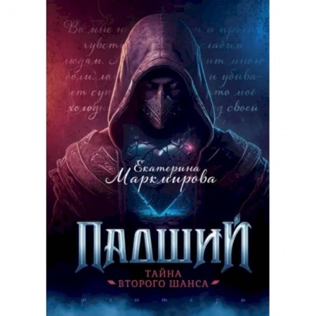 Русское фэнтези, книга Падший. Тайна второго шанса купить по низкой цене