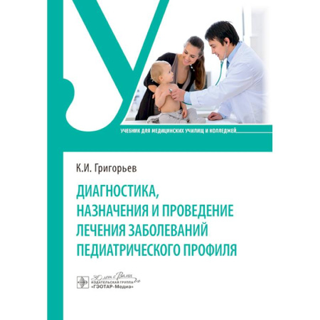 Педиатрия, книга Диагностика, назначения и проведение лечения заболеваний педиатрического профиля. Учебник купить по низкой цене
