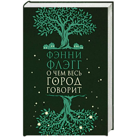 Зарубежная современная проза, книга О чем весь город говорит купить по низкой цене