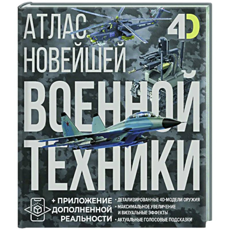 Общие работы по военной технике, книга Атлас новейшей военной техники с дополненной реальностью купить по низкой цене