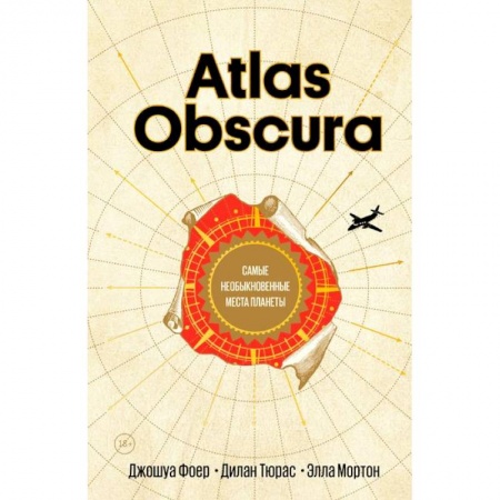 Европейские страны, книга Atlas Obscura. Самые необыкновенные места планеты купить по низкой цене