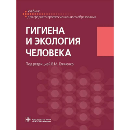 Экология. Человек и окружающая среда, книга Гигиена и экология человека. Учебник купить по низкой цене