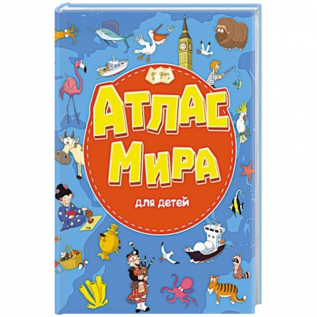 Знакомство с миром, развитие малыша, книга Атлас мира для детей купить по низкой цене