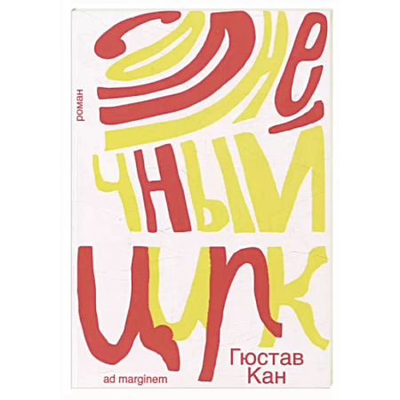 Зарубежная современная проза, книга Солнечный цирк купить по низкой цене