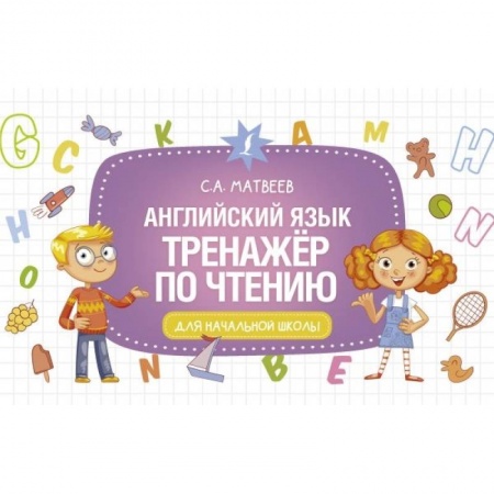 Учебники, самоучители, пособия, книга Английский язык. Тренажёр по чтению купить по низкой цене
