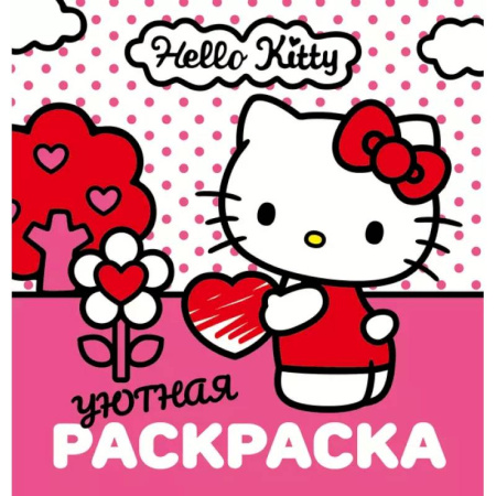 Раскраски, книга Уютная раскраска Hello Kitty купить по низкой цене