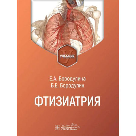 Медико-биологические дисциплины, книга Фтизиатрия: Учебник купить по низкой цене