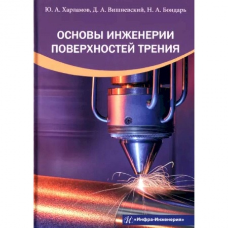 Промышленность, книга Основы инженерии поверхностей трения купить по низкой цене