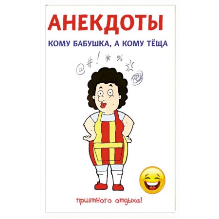 Афоризмы, юмор, сатира, книга Анекдоты. Кому бабушка, а кому теща купить по низкой цене