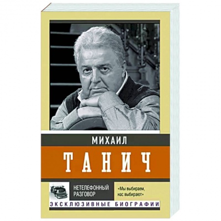 Мемуары, биографии деятелей культуры, искусства, книга Нетелефонный разговор купить по низкой цене