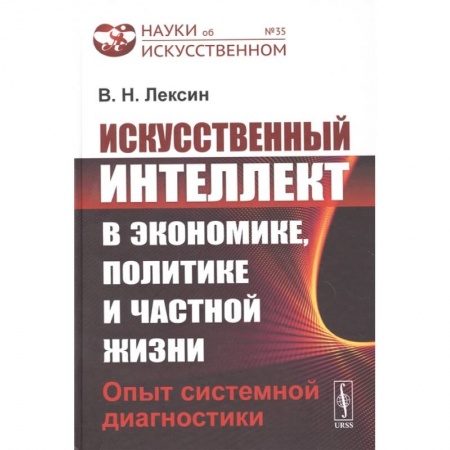 Технические науки. Транспорт, книга Искусственный интеллект в экономике, политике и частной жизни: Опыт системной диагностики купить по низкой цене