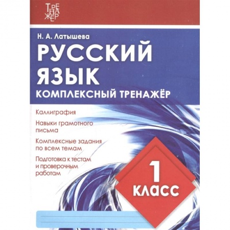 Письмо, мелкая моторика, книга Русский язык.1 класс купить по низкой цене