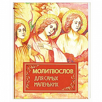 Молитвослов для самых маленьких