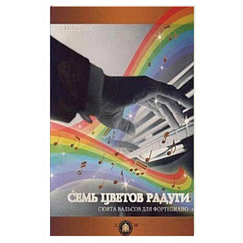 'Семь цветов радуги'. Сюита вальсов для фортепиано. Учебное пособие