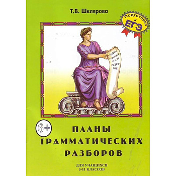 Планы грамматических разборов. Для учащихся 5-11 классов