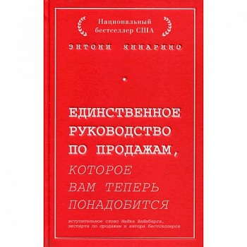 Единственное руководство по продажам, которое вам теперь понадобится