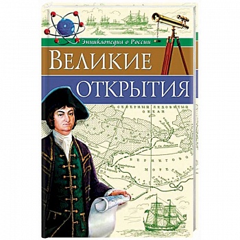 Великие открытия