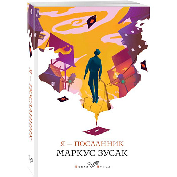 Я - посланник Я - посланник