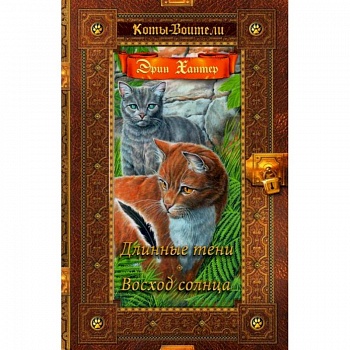 Коты-воители. Длинные тени. Восход солнца Коты-воители. Длинные тени. Восход солнца