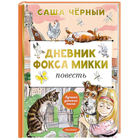 Мистика. Фантастика. Фэнтези, книга Дневник фокса Микки купить по низкой цене