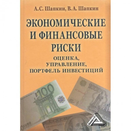 Финансы. Банковское дело. Инвестиции, книга Экономические и финансовые риски: оценка, управление, портфель инвестиций купить по низкой цене