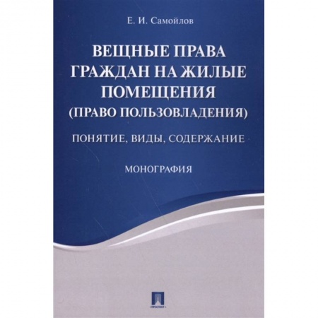 Жилищное и семейное право, книга Вещные права граждан на жилые помещ.Понятие,виды купить по низкой цене