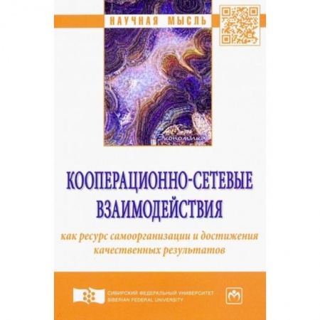 Экономика. Управление. Бизнес, книга Кооперационно-сетевые взаимодействия как ресурс самоорганизации и достижения качественных результатов купить по низкой цене