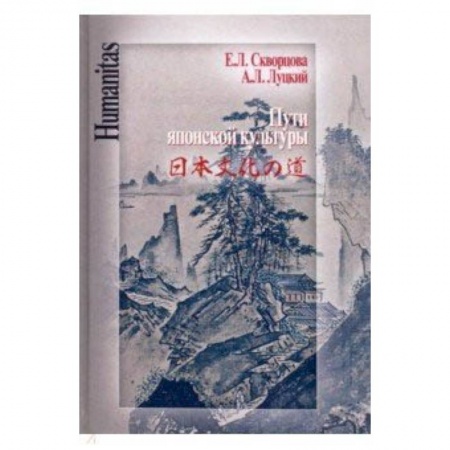 История культуры зарубежных стран, книга Пути японской культуры. Статьи по истории общественной и художественной мысли купить по низкой цене