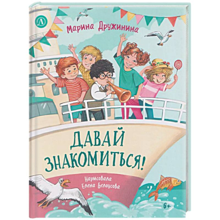 Повести и рассказы о детях, книга Давай знакомиться! купить по низкой цене