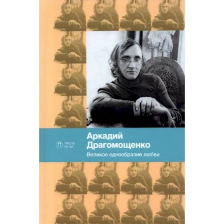 Русская поэзия, книга Великое однообразие любви. Стихотворения купить по низкой цене