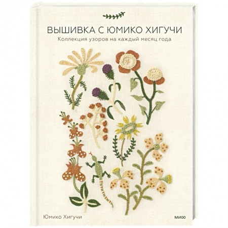 Вышивка, книга Вышивка с Юмико Хигучи. Коллекция узоров на каждый месяц года купить по низкой цене
