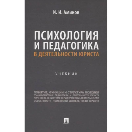 Отрасли знаний, примыкающие к юриспруденции, книга Психология и педагогика в деятельности юриста: Учебник купить по низкой цене