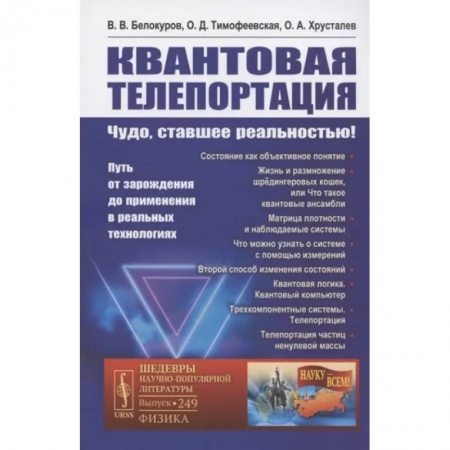 Физика. Астрономия, книга Квантовая телепортация. Чудо, ставшее реальностью! Путь от зарождения до применения в реальных технологиях купить по низкой цене