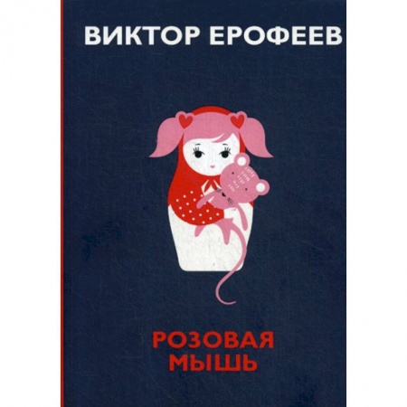 Русская современная проза, книга Розовая Мышь купить по низкой цене