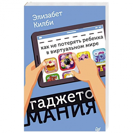 Психология отношений, книга Гаджетомания: как не потерять ребенка в виртуальном мире купить по низкой цене