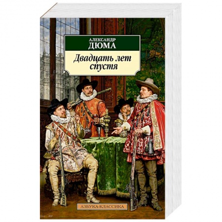 Исторический роман, книга Двадцать лет спустя купить по низкой цене