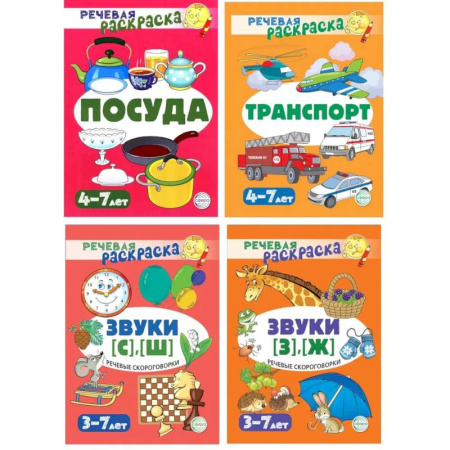 Развивающие раскраски, книга Комплект. Речевых раскрасок (4 раскраски) купить по низкой цене
