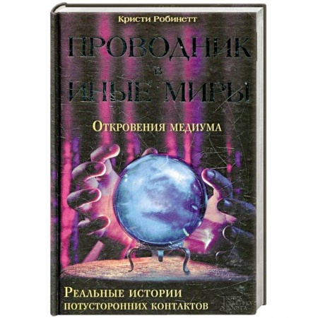 Книги, книга Проводник в иные миры. Реальные истории потусторонних контактов купить по низкой цене