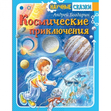 Окружающий мир, книга Космические приключения купить по низкой цене